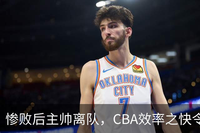 惨败后主帅离队，CBA效率之快令人咋舌